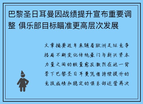 巴黎圣日耳曼因战绩提升宣布重要调整 俱乐部目标瞄准更高层次发展 巴黎圣日耳曼因战绩提升宣布重要调整 俱乐部目标瞄准更高层次发展