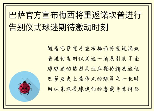 巴萨官方宣布梅西将重返诺坎普进行告别仪式球迷期待激动时刻