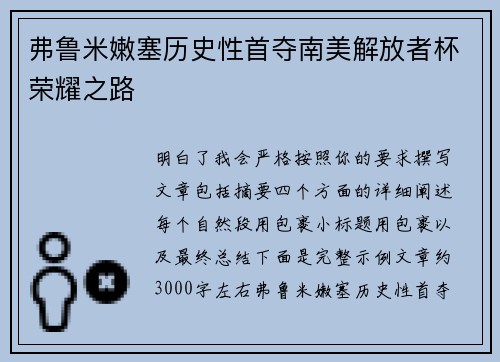 弗鲁米嫩塞历史性首夺南美解放者杯荣耀之路 弗鲁米嫩塞历史性首夺南美解放者杯荣耀之路