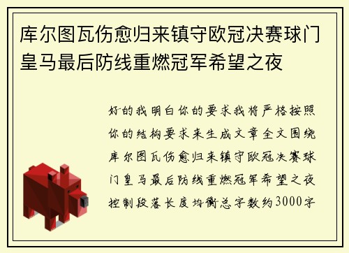 库尔图瓦伤愈归来镇守欧冠决赛球门皇马最后防线重燃冠军希望之夜 库尔图瓦伤愈归来镇守欧冠决赛球门皇马最后防线重燃冠军希望之夜